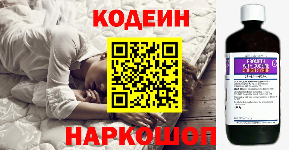 Кирово-Чепецк  Codein Purple Drank  Codein напиток Lean (лин)  Вход с VPN 